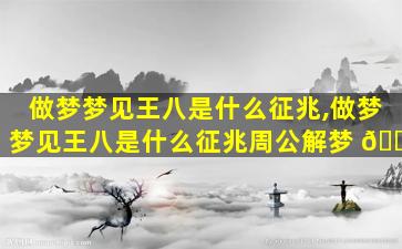 做梦梦见王八是什么征兆,做梦梦见王八是什么征兆周公解梦 🐦